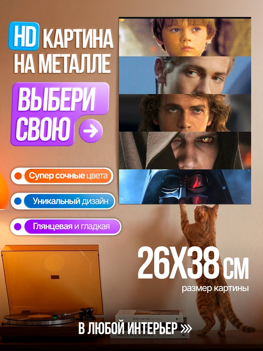 Картина на металле Эволюция Анакина Скайуокера