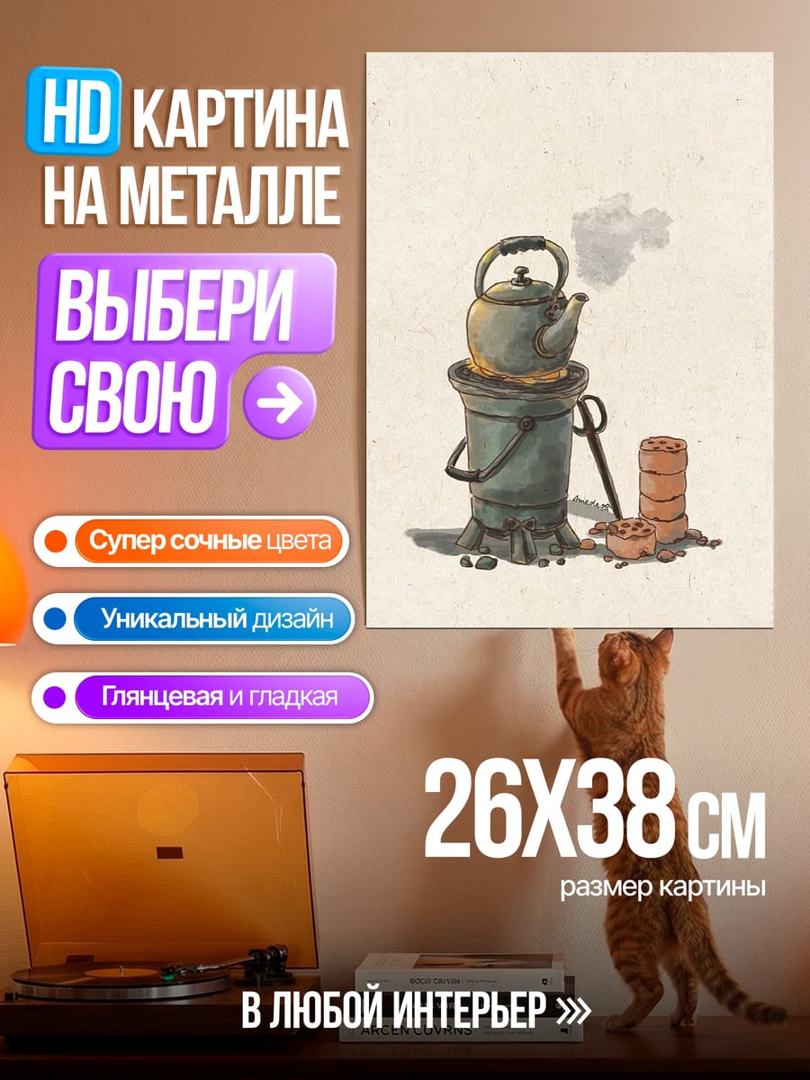 Картина на металле Чайник на плите