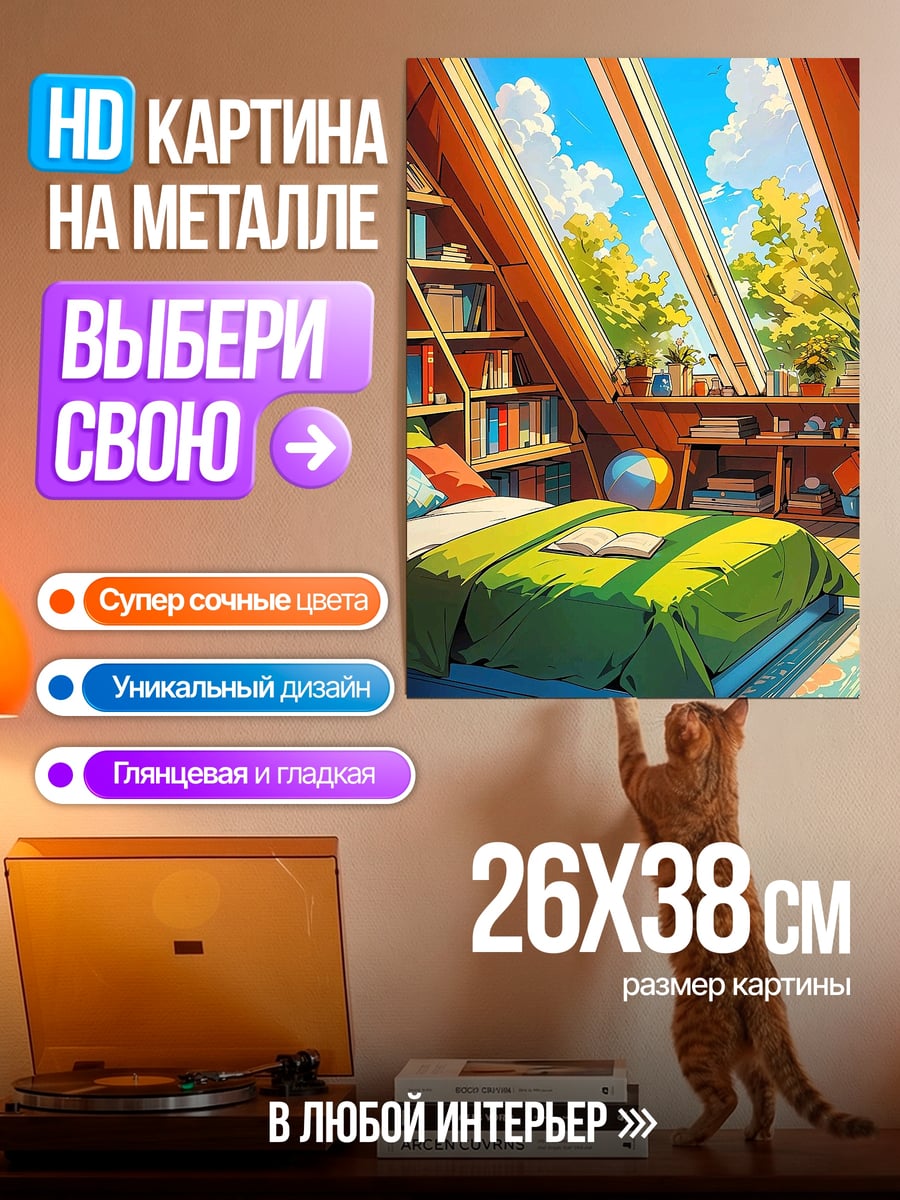 Картина на металле Уютная мансарда с книгами