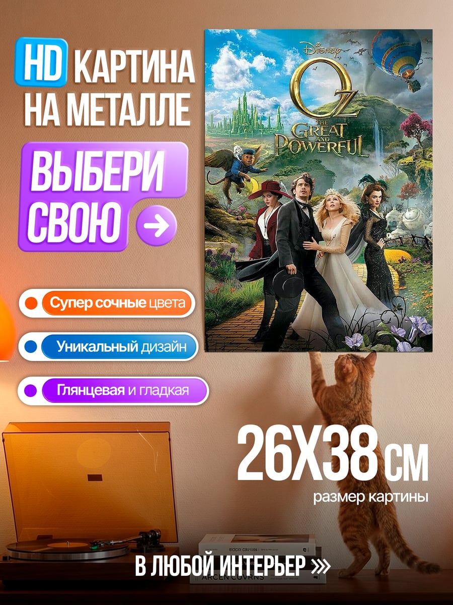 Картина на металле Оз Великий и Ужасный