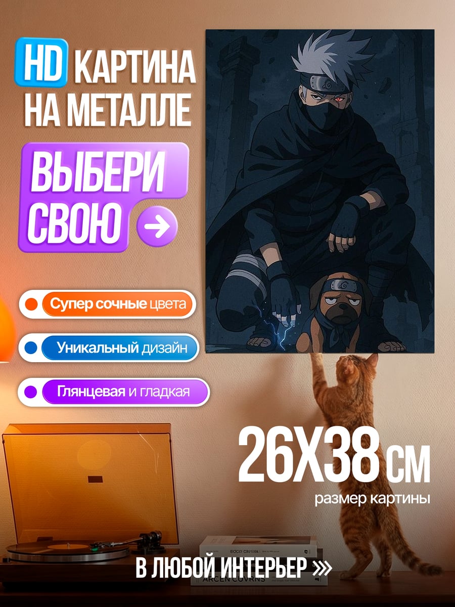 Картина на металле Какаши и Акамару