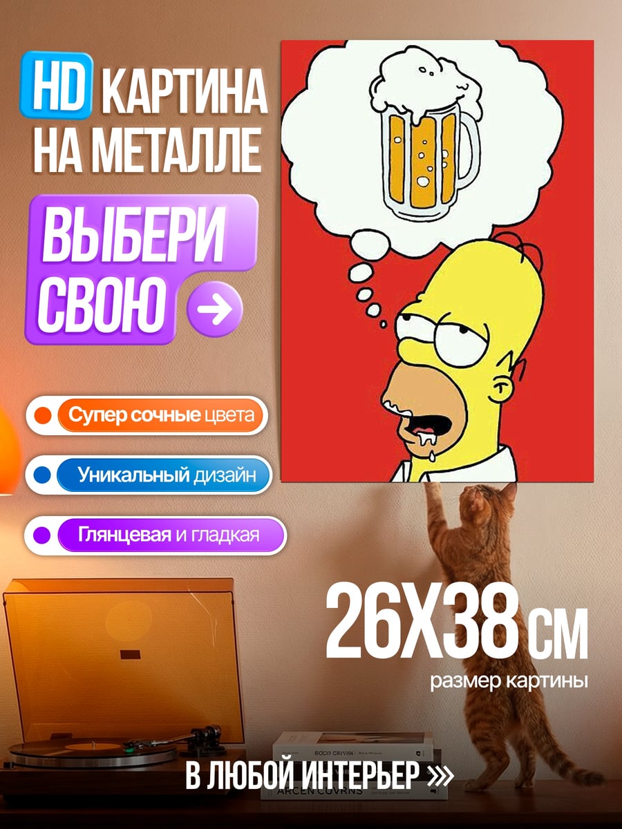 Картина на металле Гомер Симпсон пиво