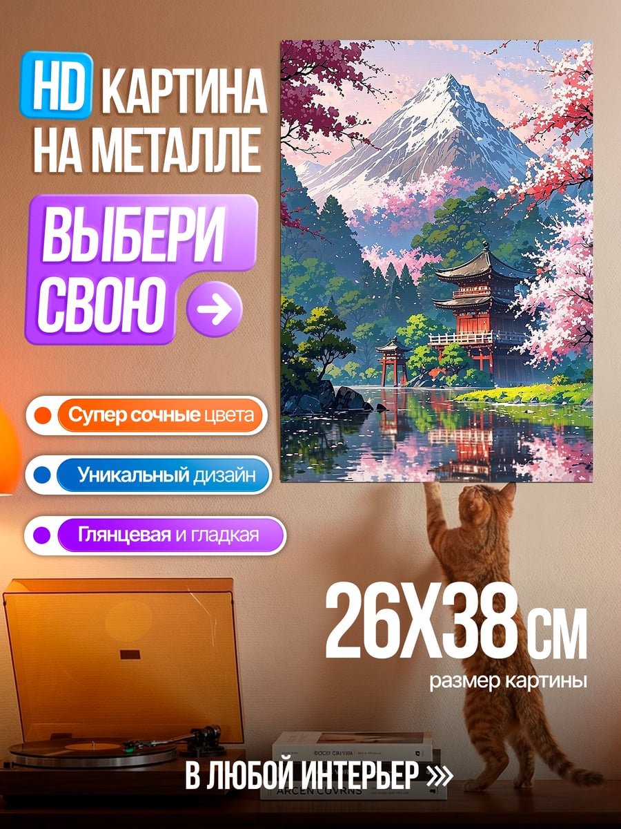 Картина на металле Японский сад Фудзи