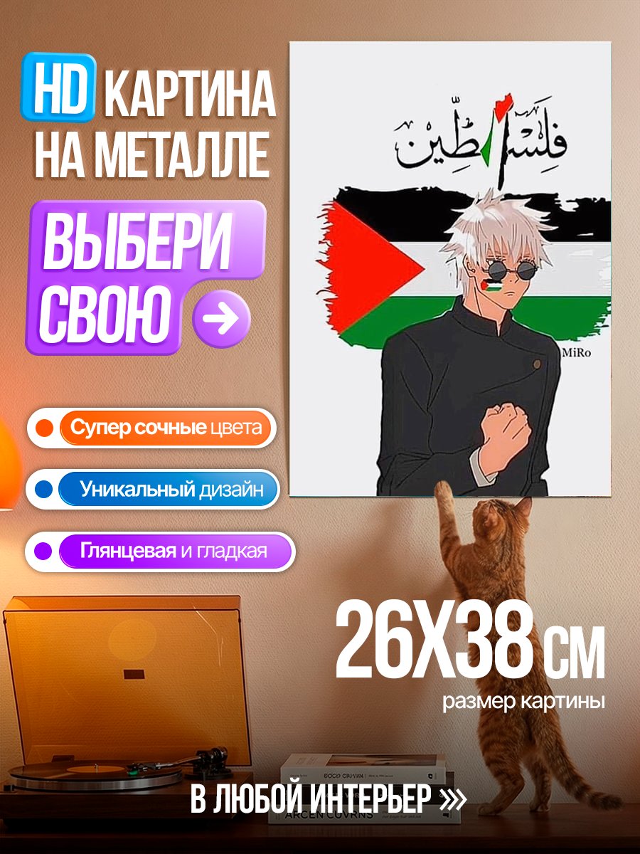 Картина на металле Годжо Сатору Палестина
