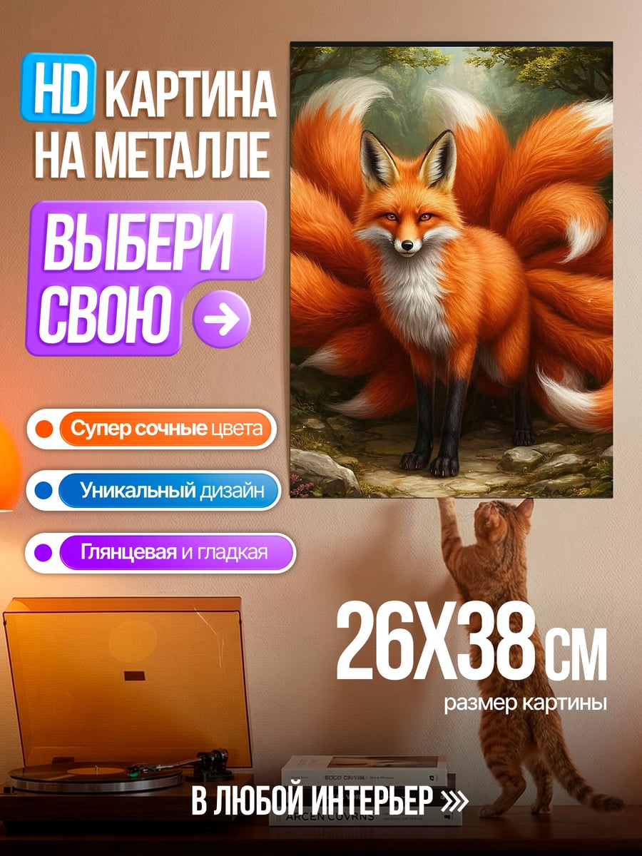 Картина на металле лиса девять хвостов