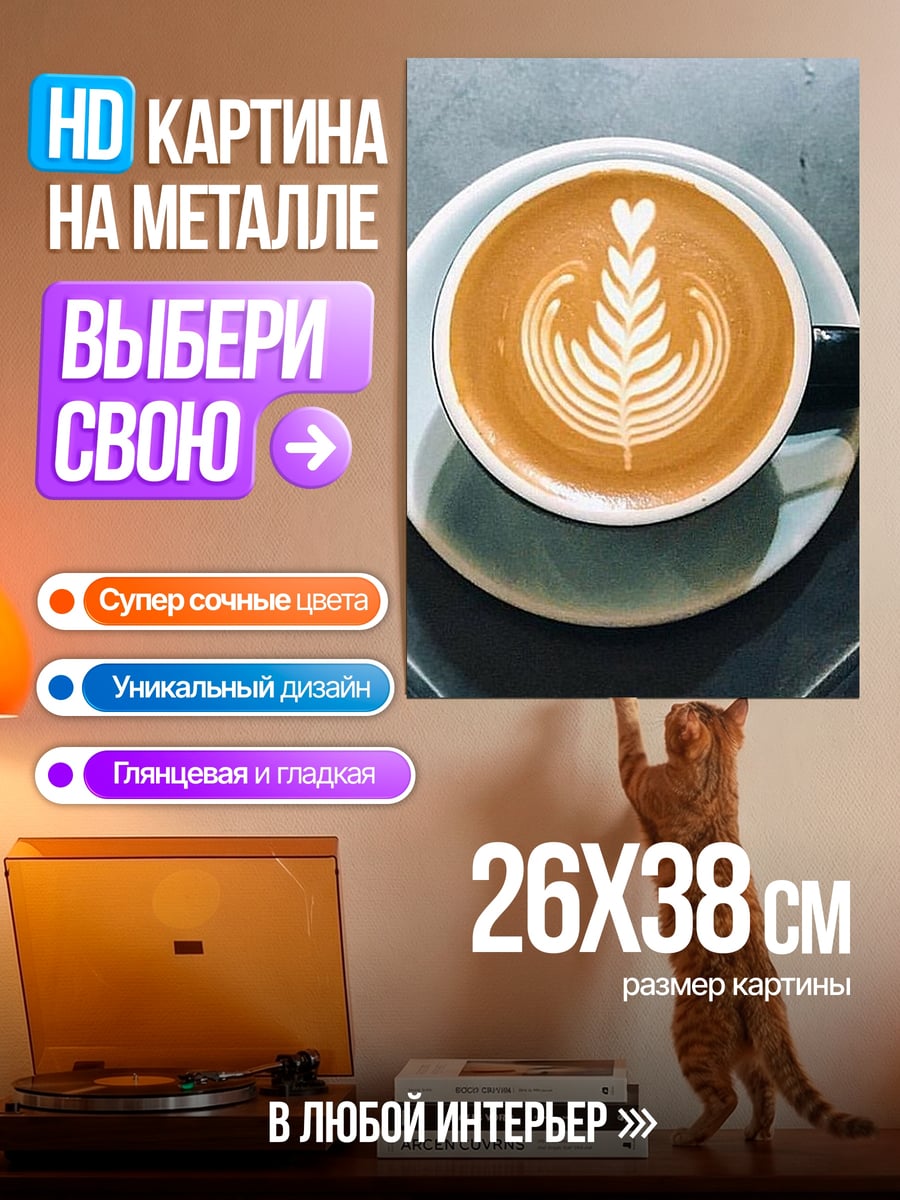 Картина на металле кофе латте арт