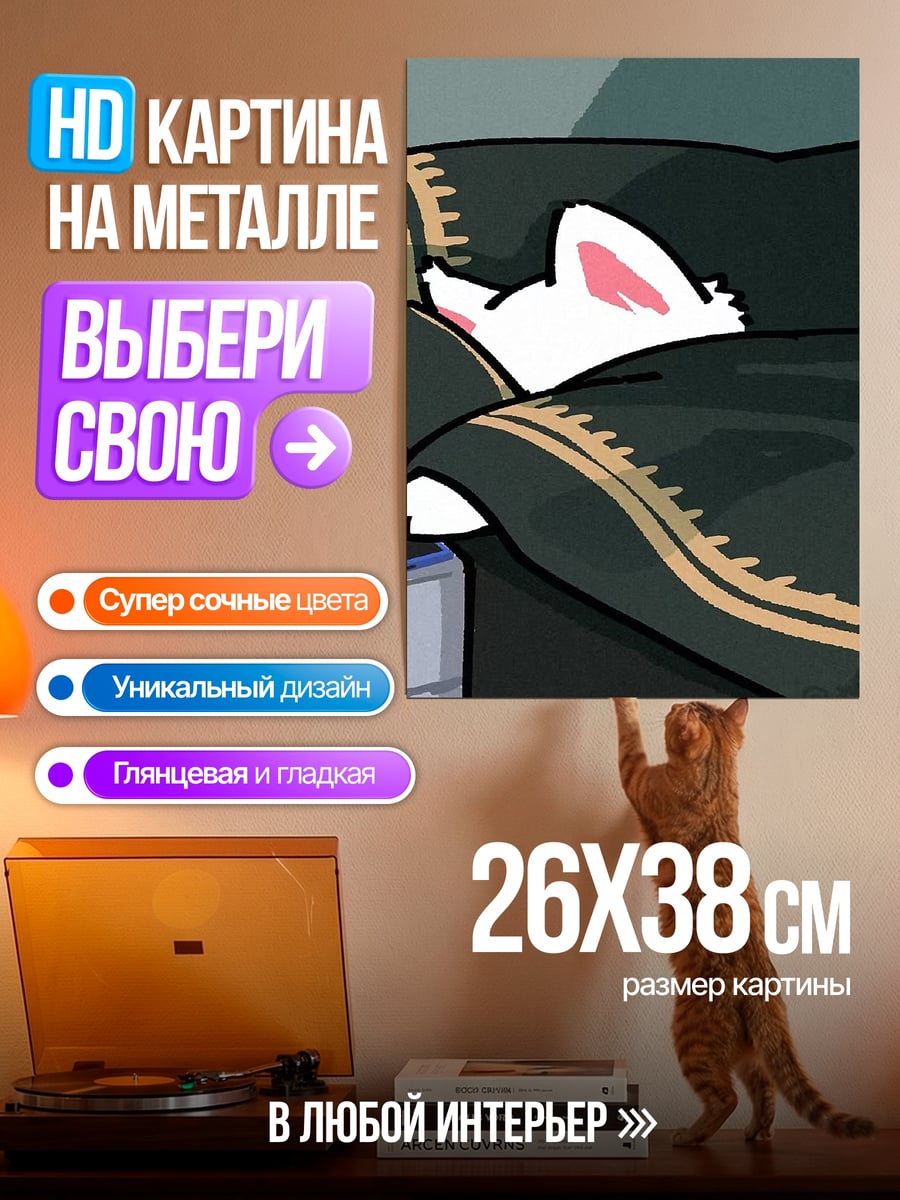 Картина на металле кот спит на диване