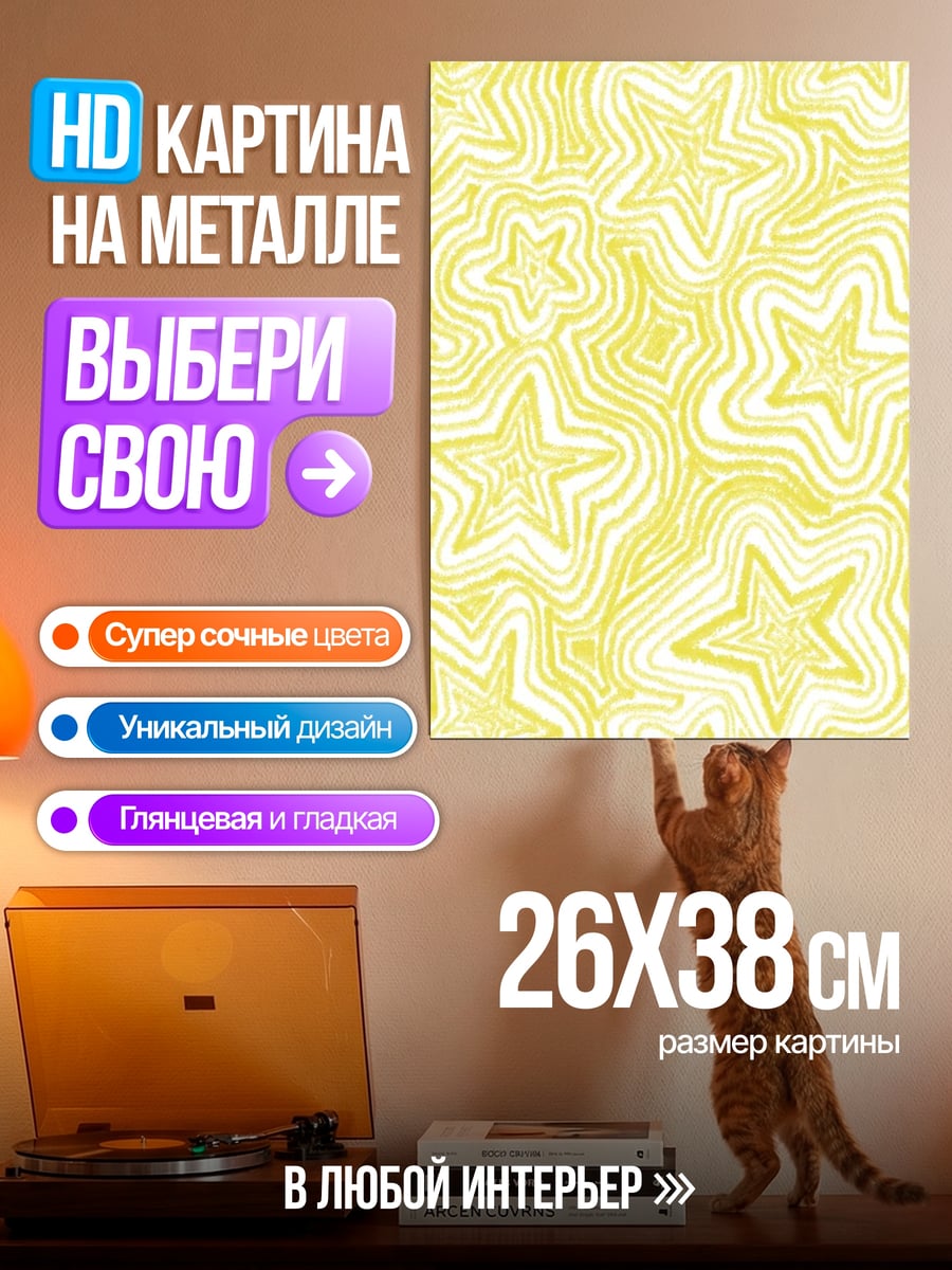 Картина на металле желтые звезды узор