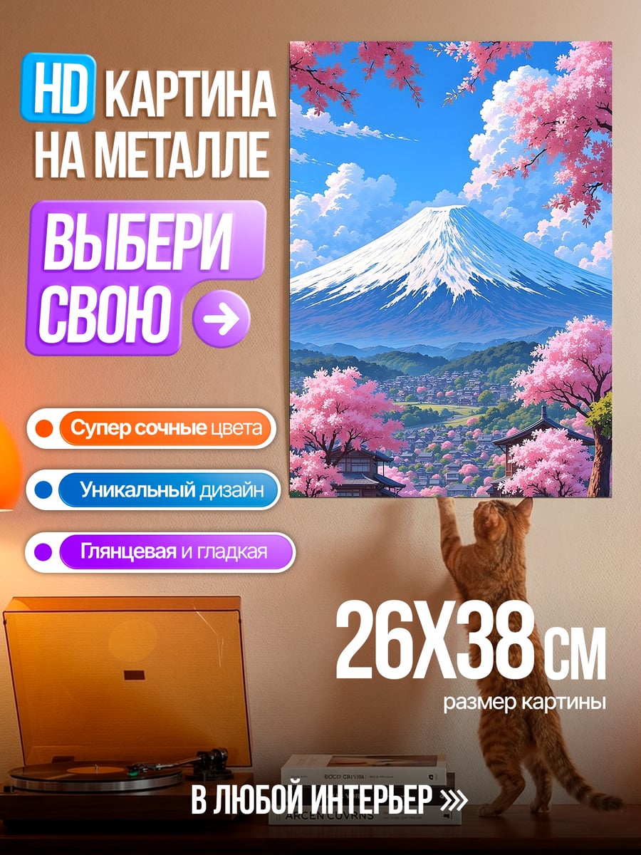 Картина на металле Гора Фудзи сакура