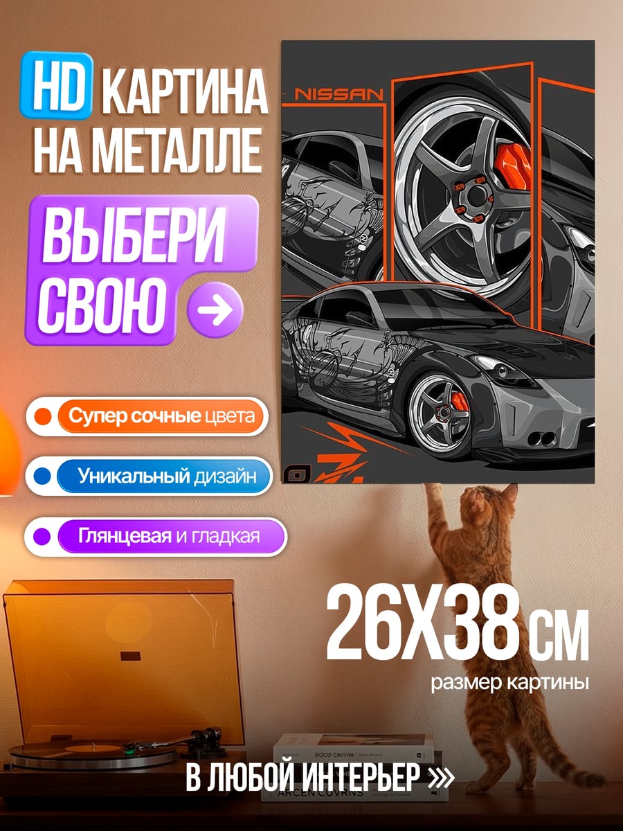 Картина на металле Nissan 350Z тюнинг