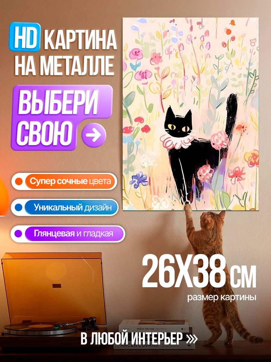 Картина на металле Черный кот в цветах