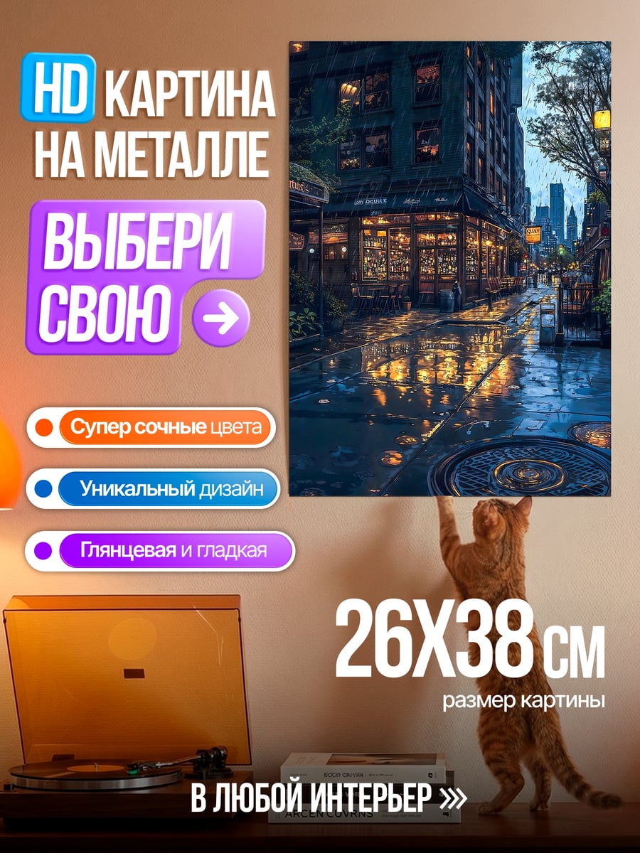 Картина на металле Городской дождь вечером