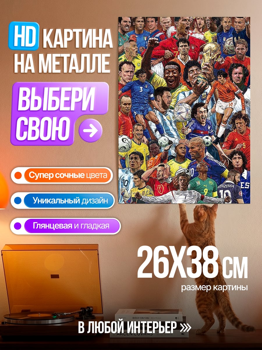 Картина на металле Легенды футбола