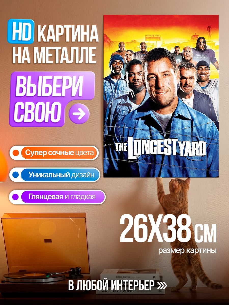 Картина на металле Самая длинная миля