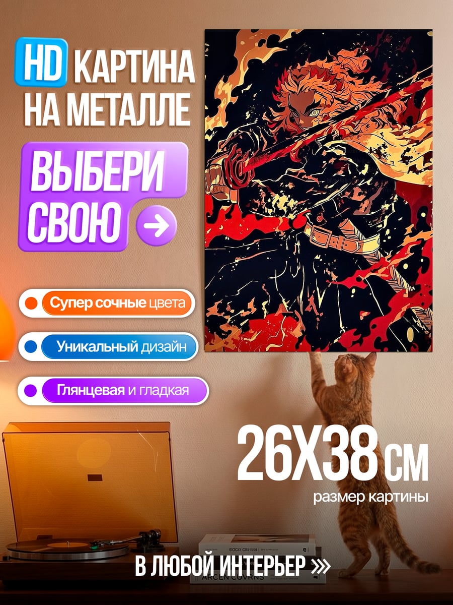 Картина на металле Ренгоку огненный клинок