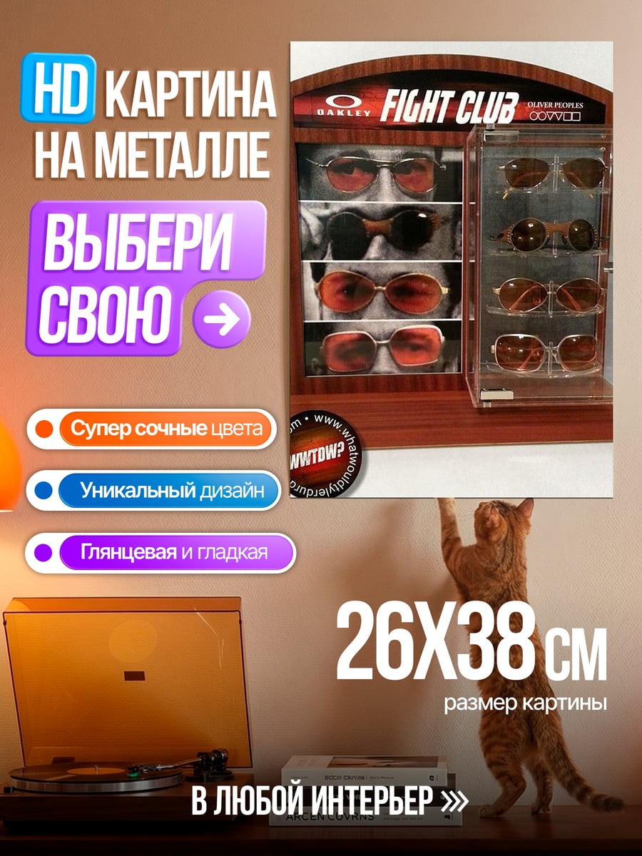 Картина на металле Очки для клуба