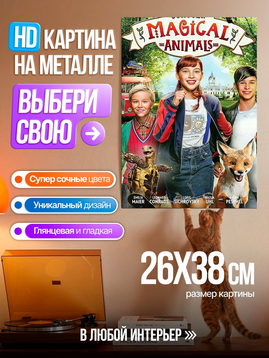 Картина на металле Школа магических животных