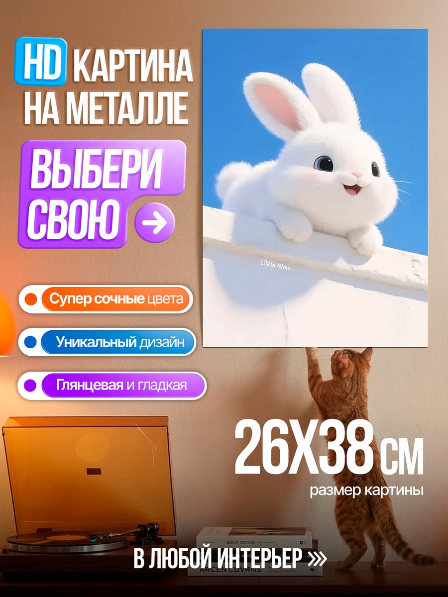 Картина на металле Белый кролик