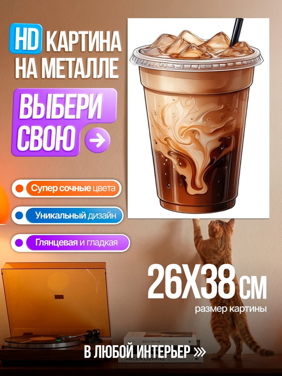 Картина на металле Кофе со льдом