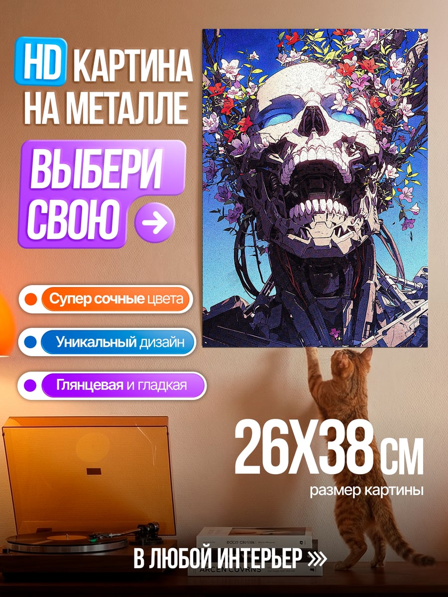 Картина на металле Скелет с цветами