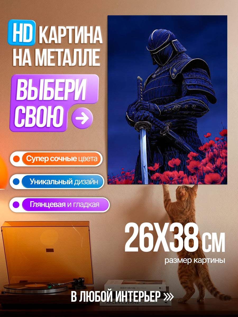 Картина на металле Самурай в маках