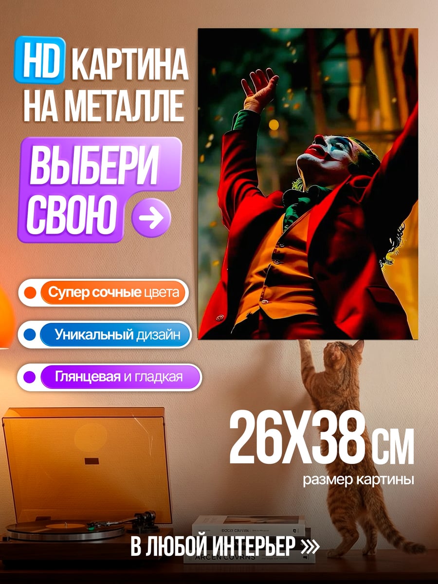 Картина на металле Джокер безумный смех