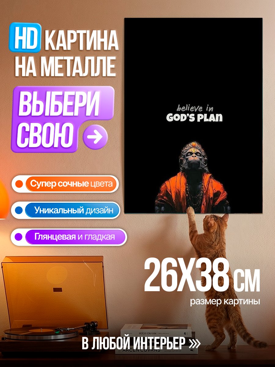 Картина на металле Верь в план Бога
