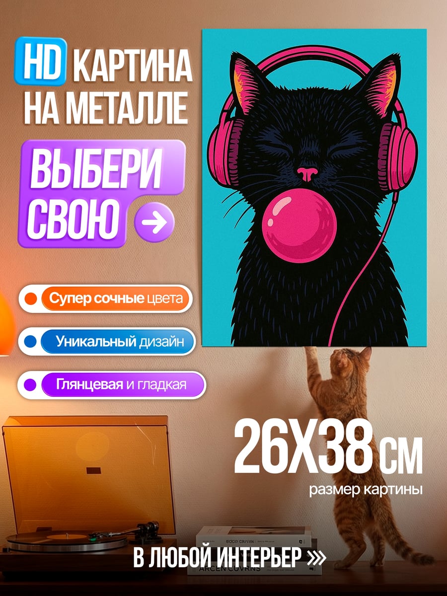Картина на металле Черный кот в наушниках