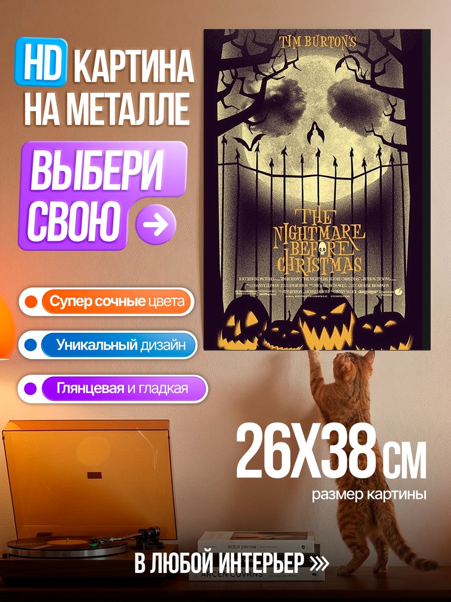 Картина на металле Кошмар перед Рождеством постер