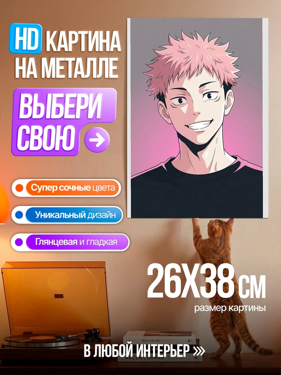 Картина на металле Юджи Итадори улыбка