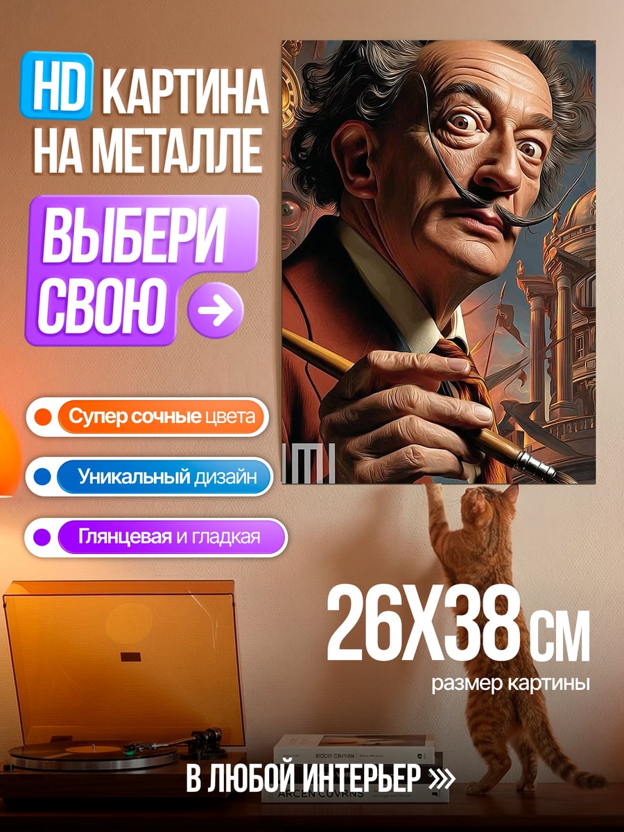 Картина на металле Сальвадор Дали с кистью