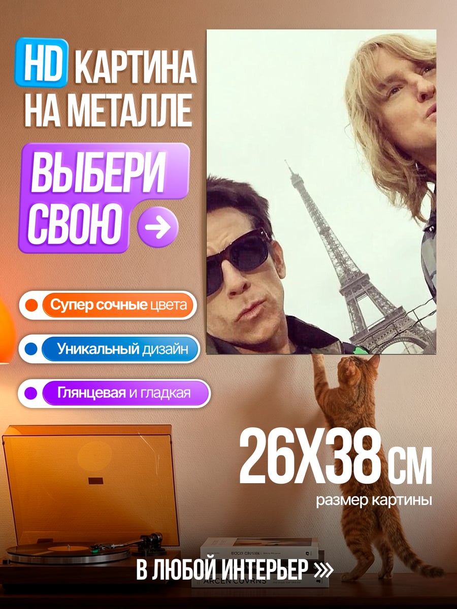 Картина на металле Бен Стиллер и Оуэн Уилсон