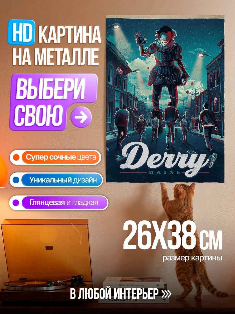 Картина на металле Пеннивайз в Дерри