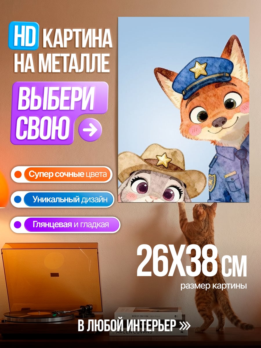 Картина на металле Ник и Джуди