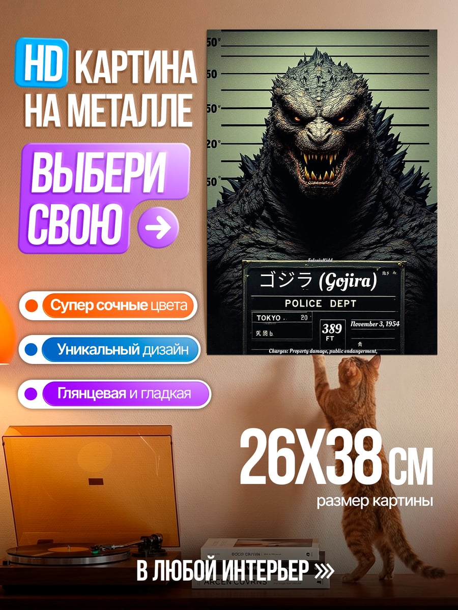Картина на металле Годзилла в участке