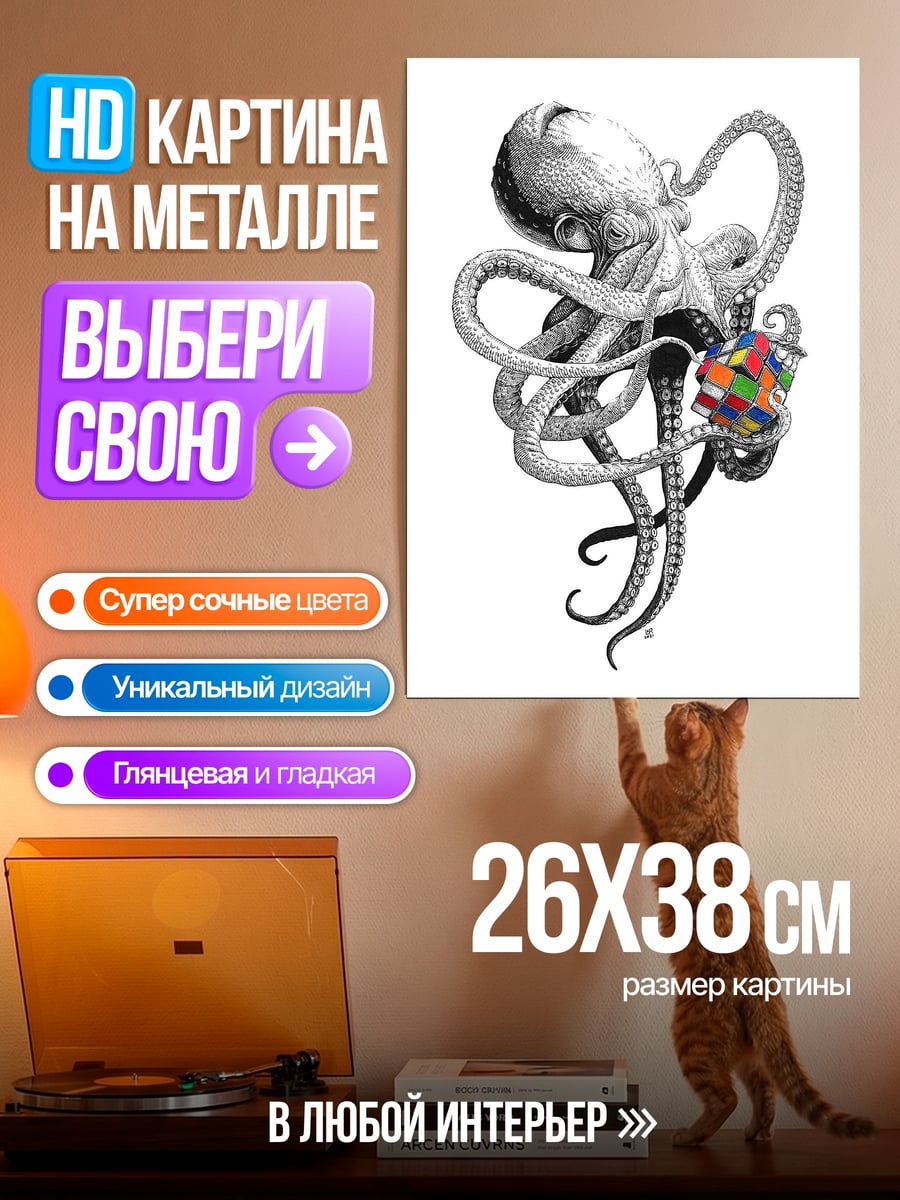 Картина на металле Осьминог с кубиком Рубика