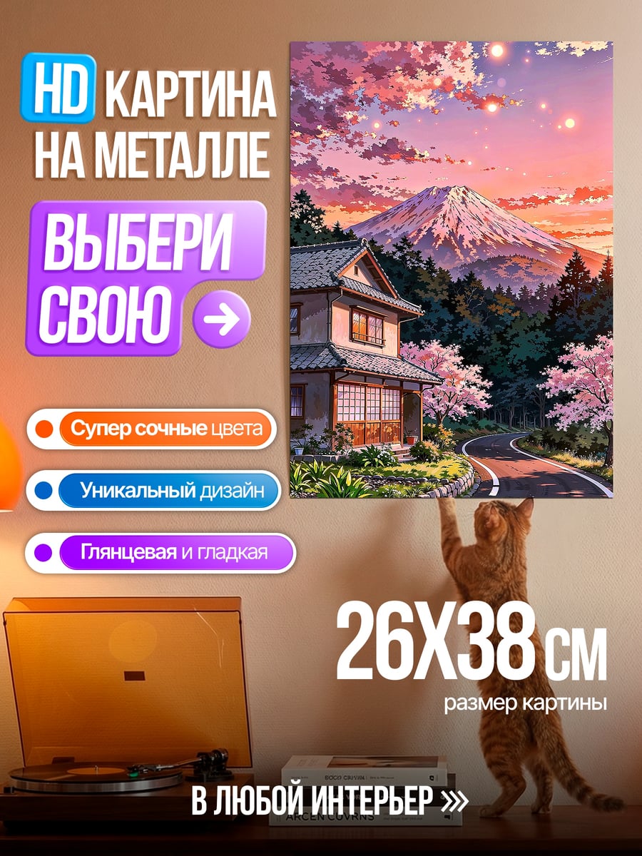 Картина на металле Японский дом на закате