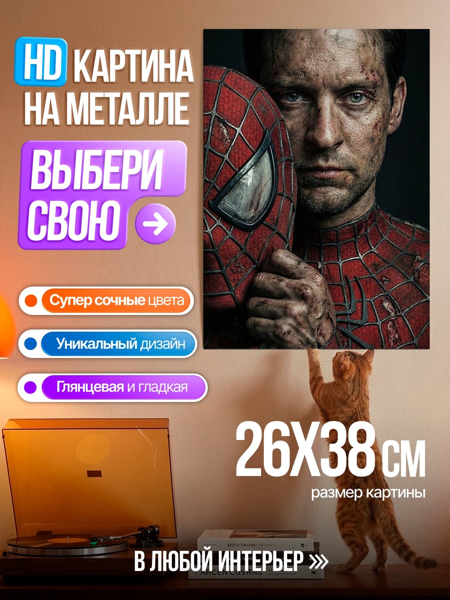 Картина на металле Человек-паук в грязи