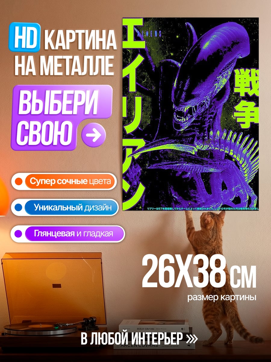 Картина на металле Ксеноморф война