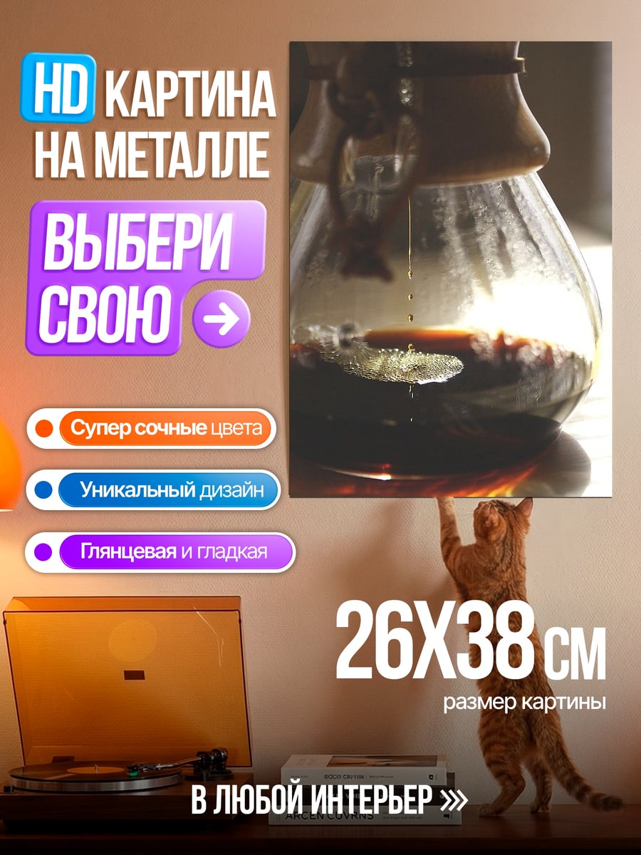 Картина на металле Кофеварка с кофе