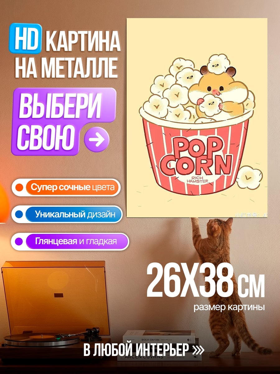 Картина на металле Хомяк в попкорне