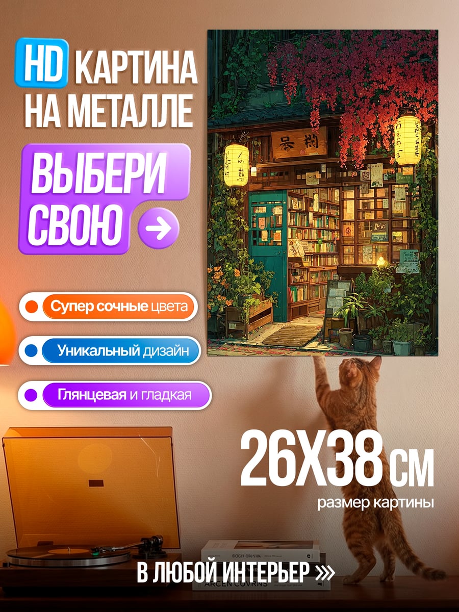 Картина на металле Японский книжный магазин