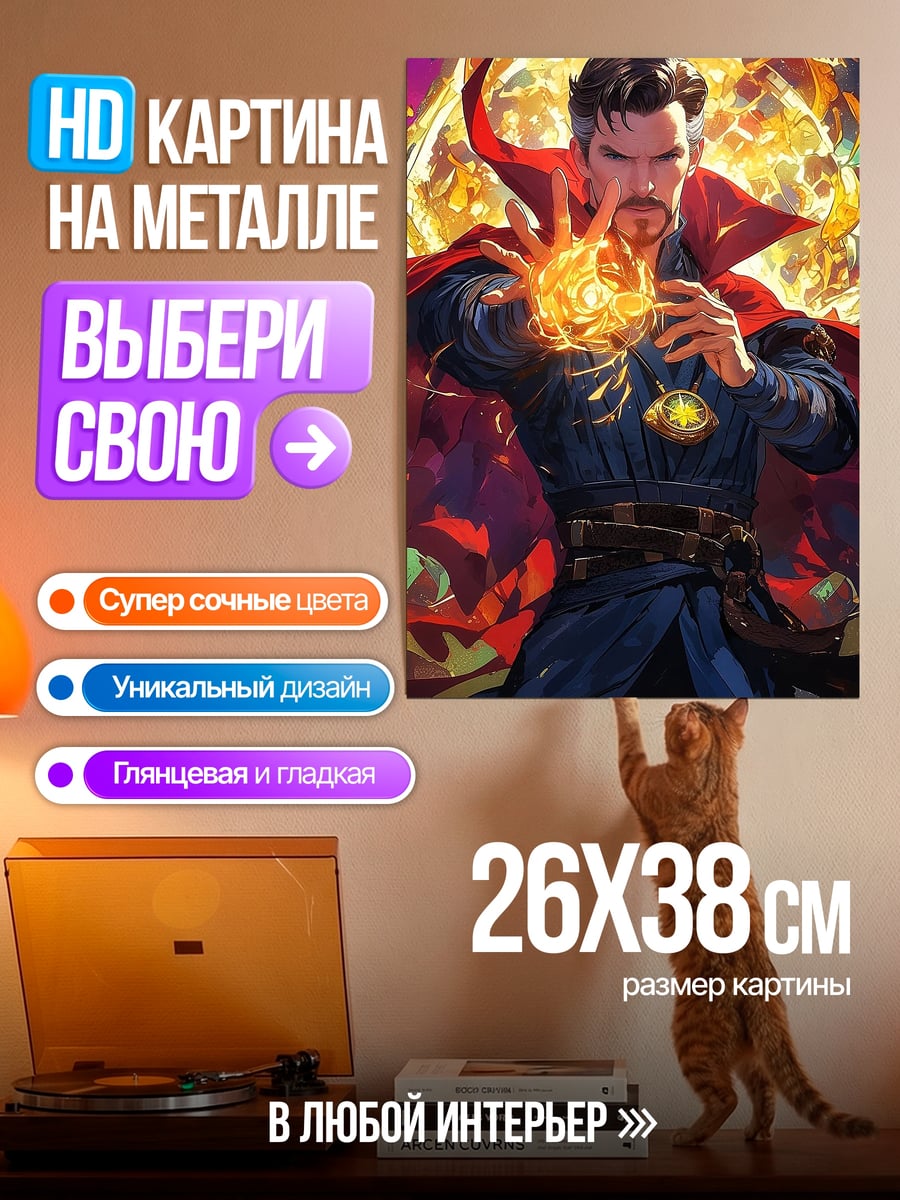 Картина на металле Доктор Стрэндж магия