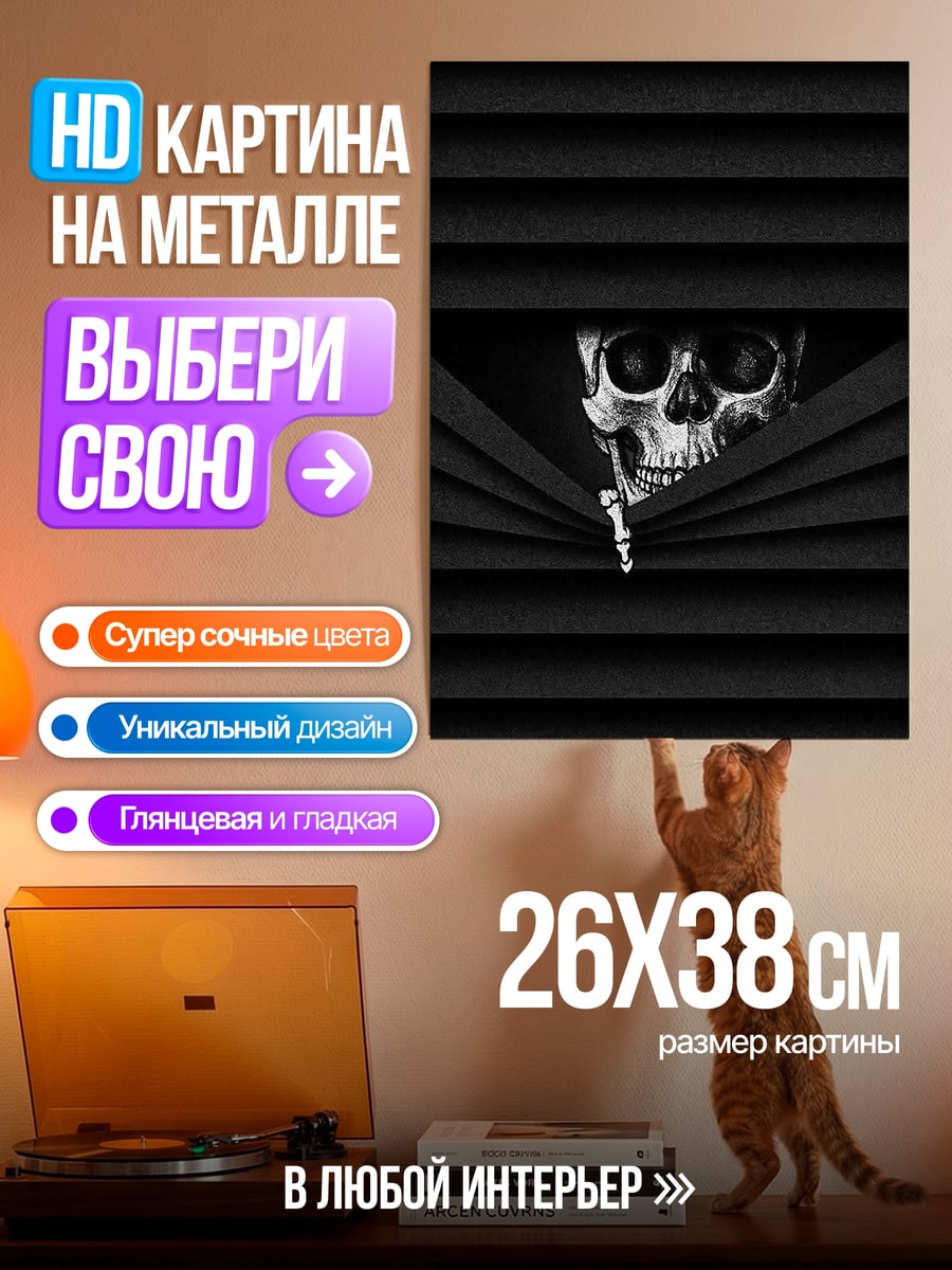 Картина на металле Череп в жалюзи