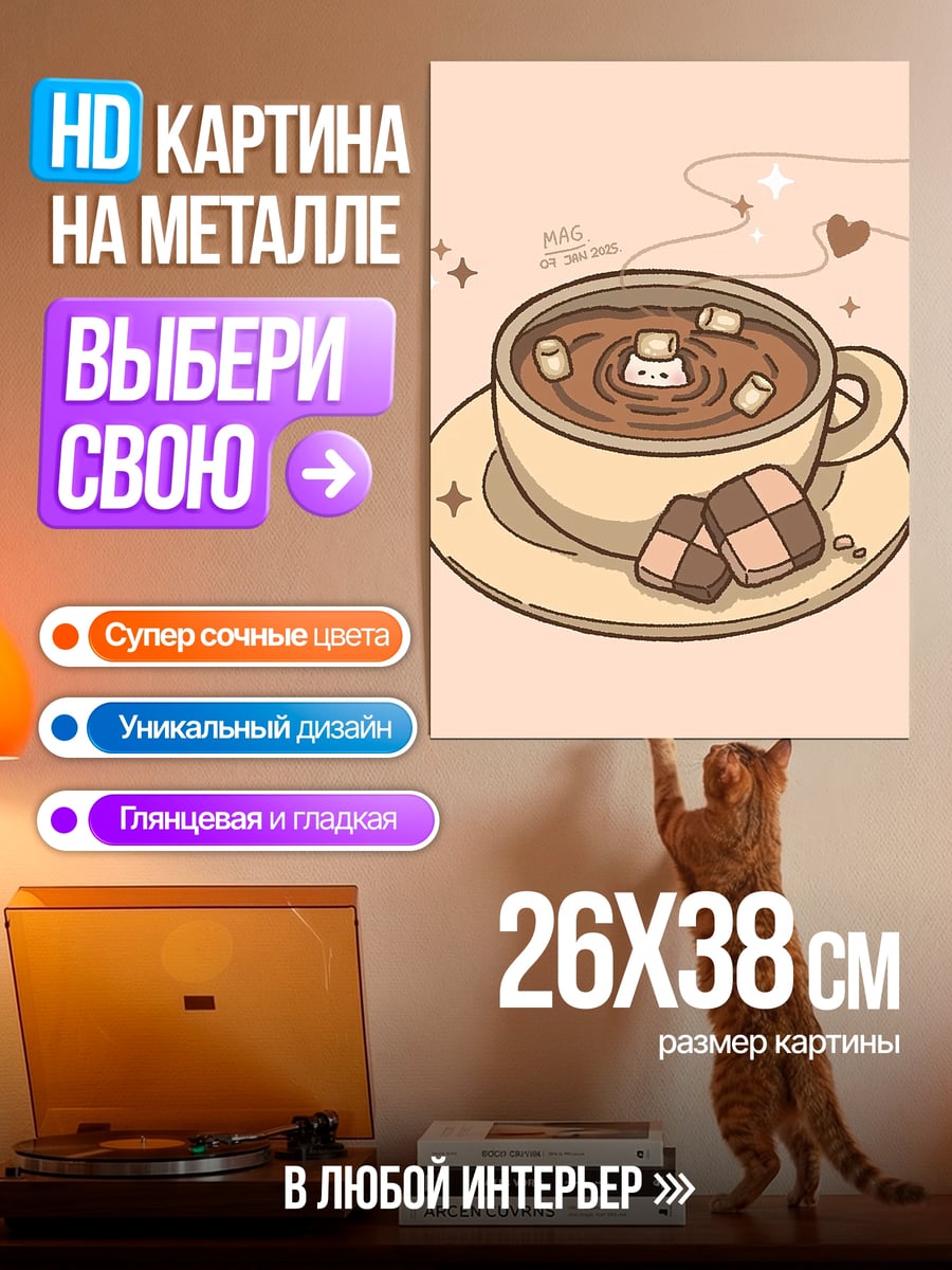 Картина на металле Какао с зефирками