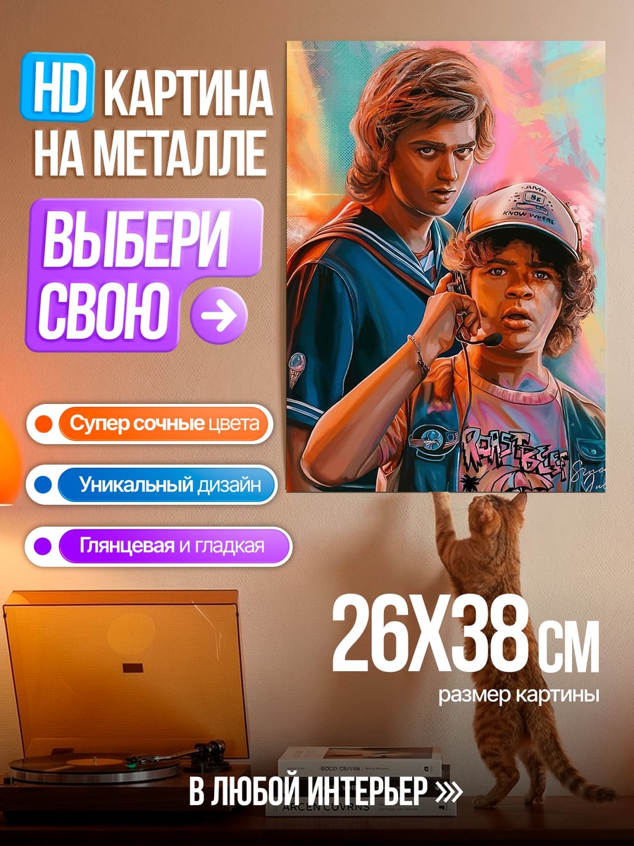 Картина на металле Стив и Дастин