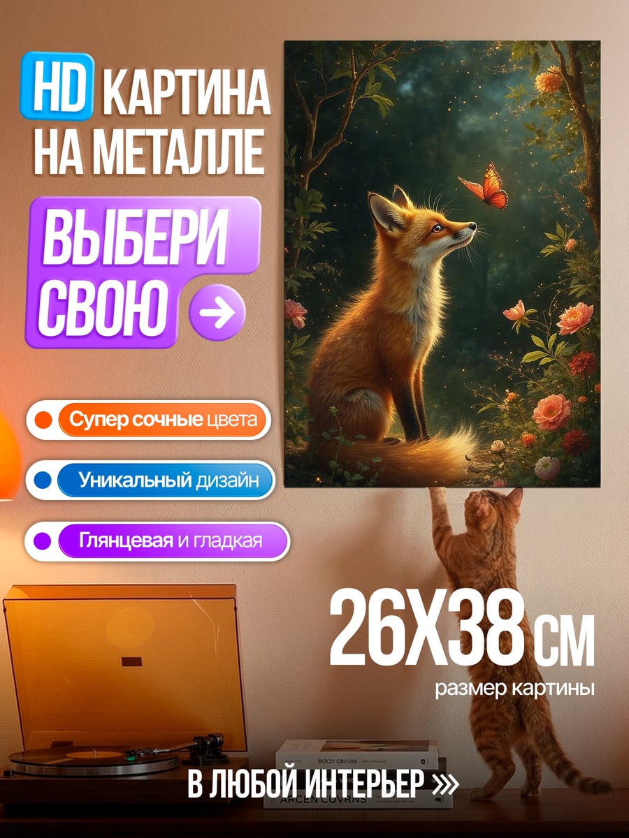 Картина на металле Лиса и бабочка