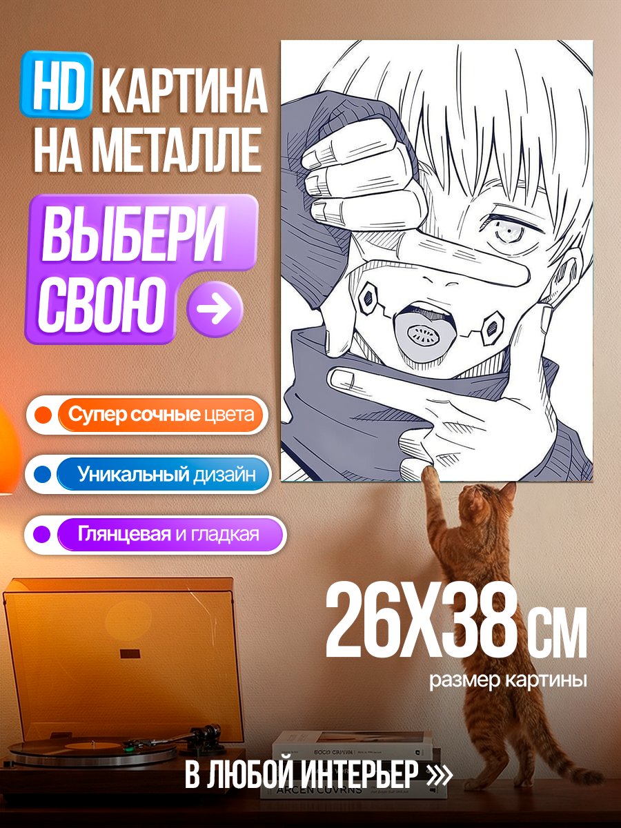 Картина на металле Тоге Инумаки из Магическая битва