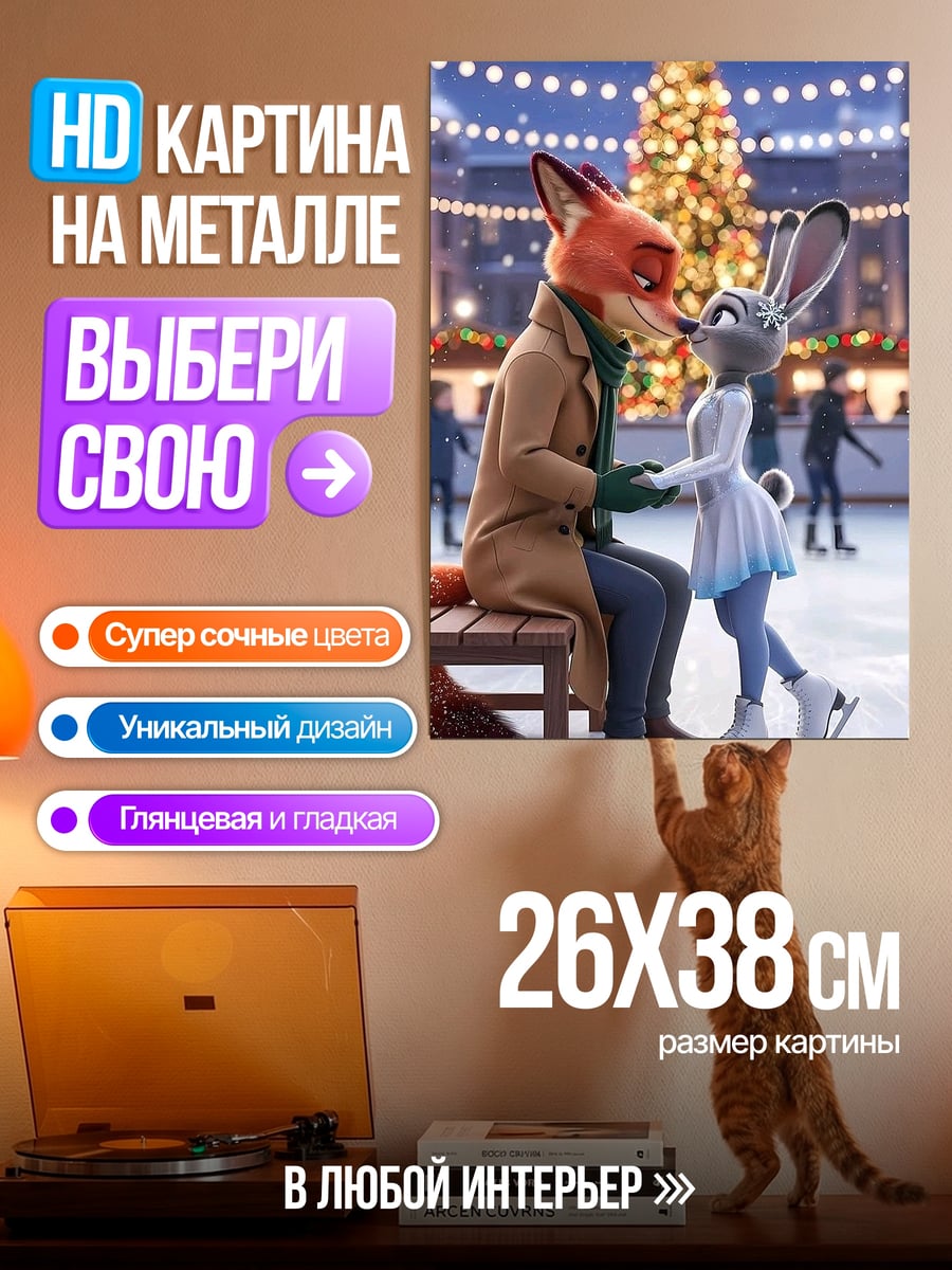 Картина на металле Лис и крольчиха на катке