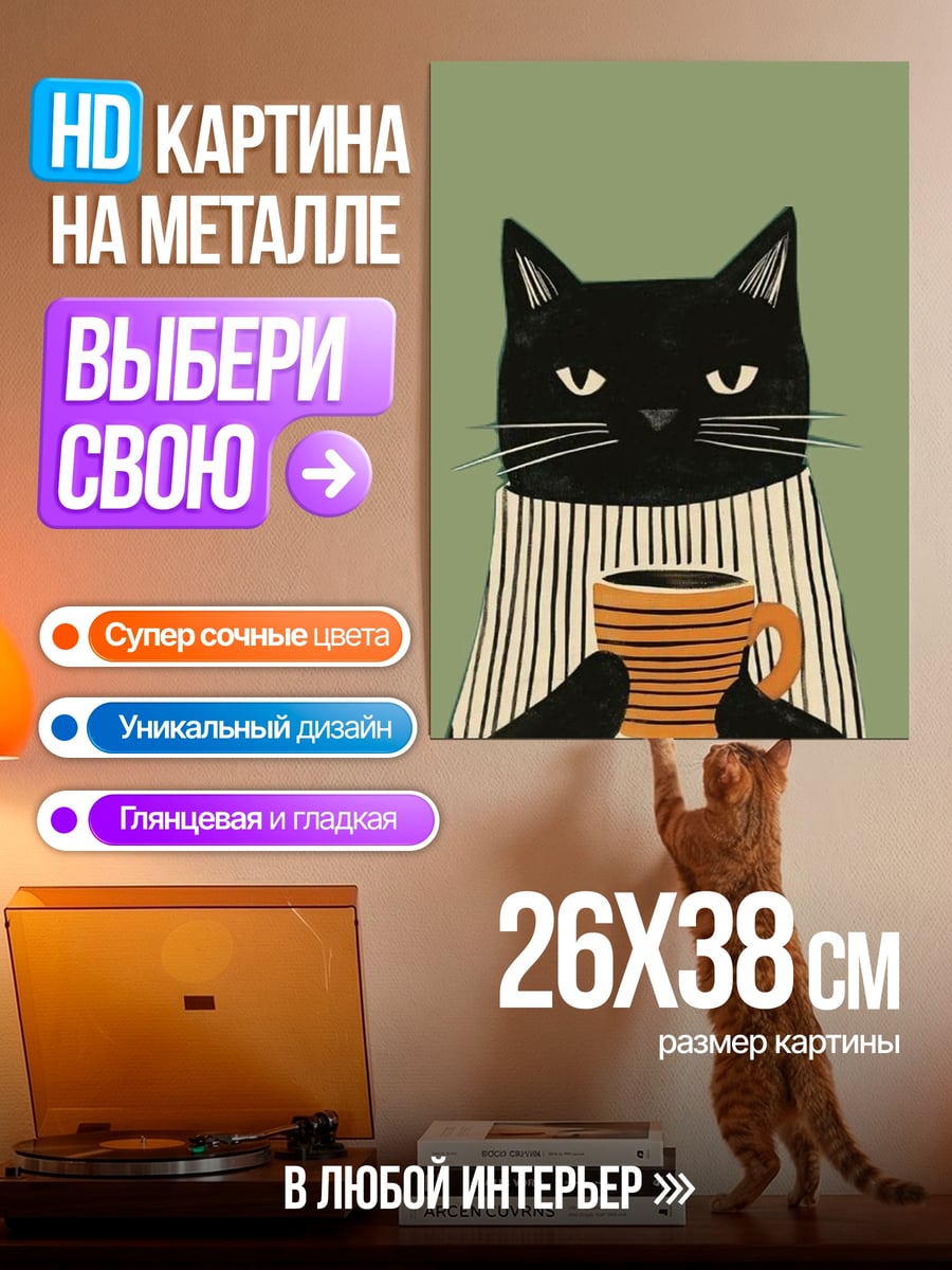 Картина на металле Черный кот с кофе